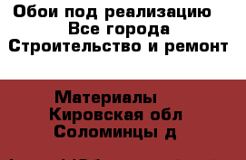 Обои под реализацию - Все города Строительство и ремонт » Материалы   . Кировская обл.,Соломинцы д.